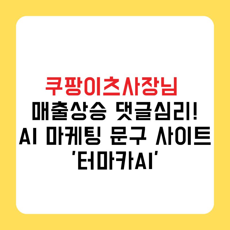 _쿠팡이츠사장님 매출상승 댓글심리! AI 마케팅 문구 사이트 '터마카AI'