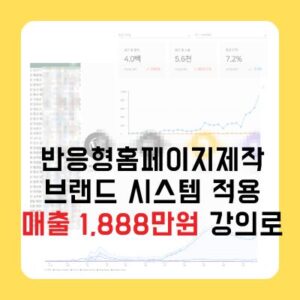 반응형홈페이지제작 매출발생하는 브랜드 시스템까지 적용하세요!