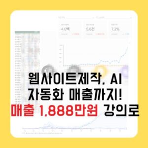 웹사이트제작, AI와 자동화로 매출까지!