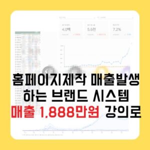 홈페이지제작 매출발생하는 브랜드 시스템 매출 1,888만원 강의로