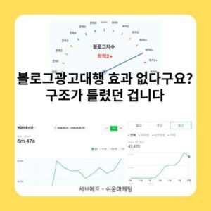 블로그광고대행 효과 없다구요? 구조가 틀렸던 겁니다 2 블로그광고대행 효과 없다구요? 구조가 틀렸던 겁니다
