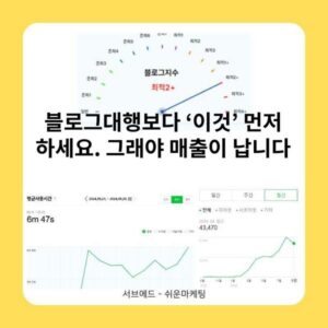 블로그대행보다 ‘이것’ 먼저 하세요. 그래야 매출이 납니다