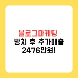 블로그마케팅 매출 발생하는 구조와 극대화방법은