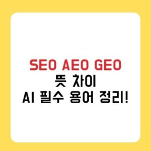 SEO · AEO · GEO 뜻 차이 AI시대 꼭 알아야 할 용어 정리