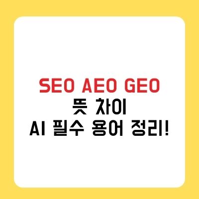 SEO · AEO · GEO 뜻 차이 AI시대 꼭 알아야 할 용어 정리