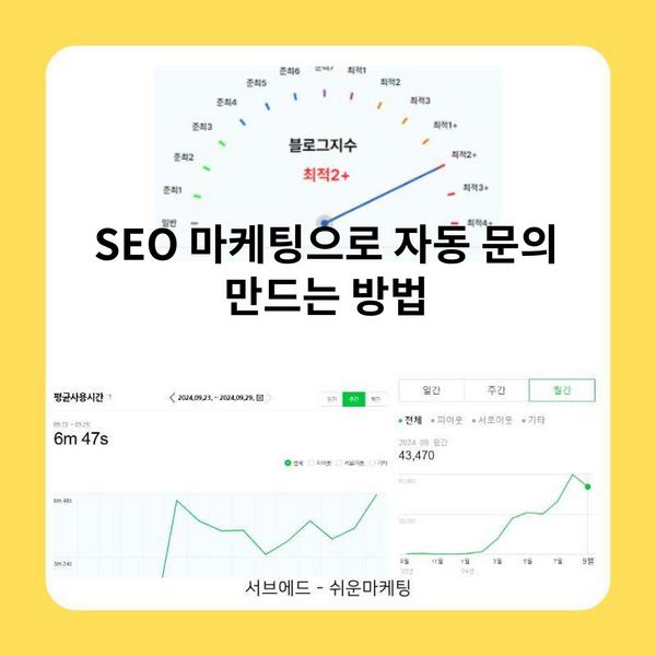 SEO 마케팅으로 자동 문의 만드는 방법